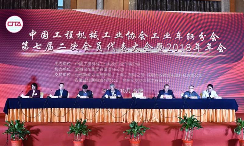 合力协办中国工业车辆分会2018年行业代表大会暨发展论坛